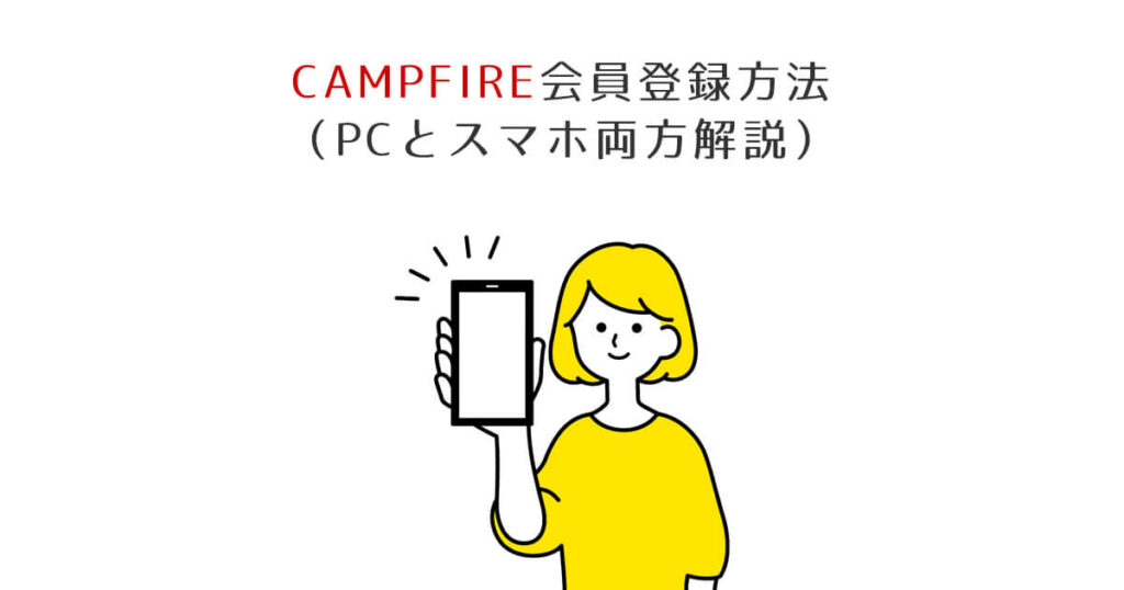 CAMPFIRE会員登録方法（PCとスマホ両方解説）