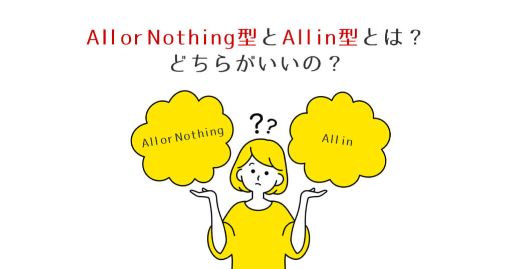 AllorNothing型とAllin型とは？ どちらがいいの？