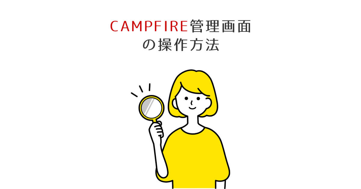 CAMPFIRE管理画面の操作方法