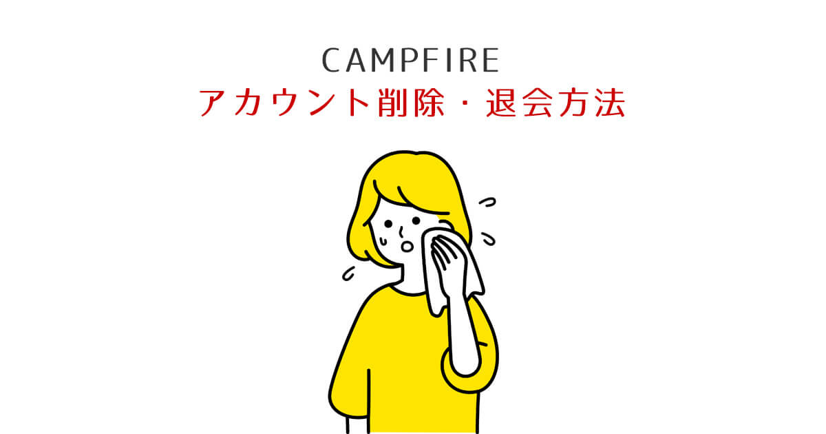 CAMPFIRE アカウント削除・退会方法