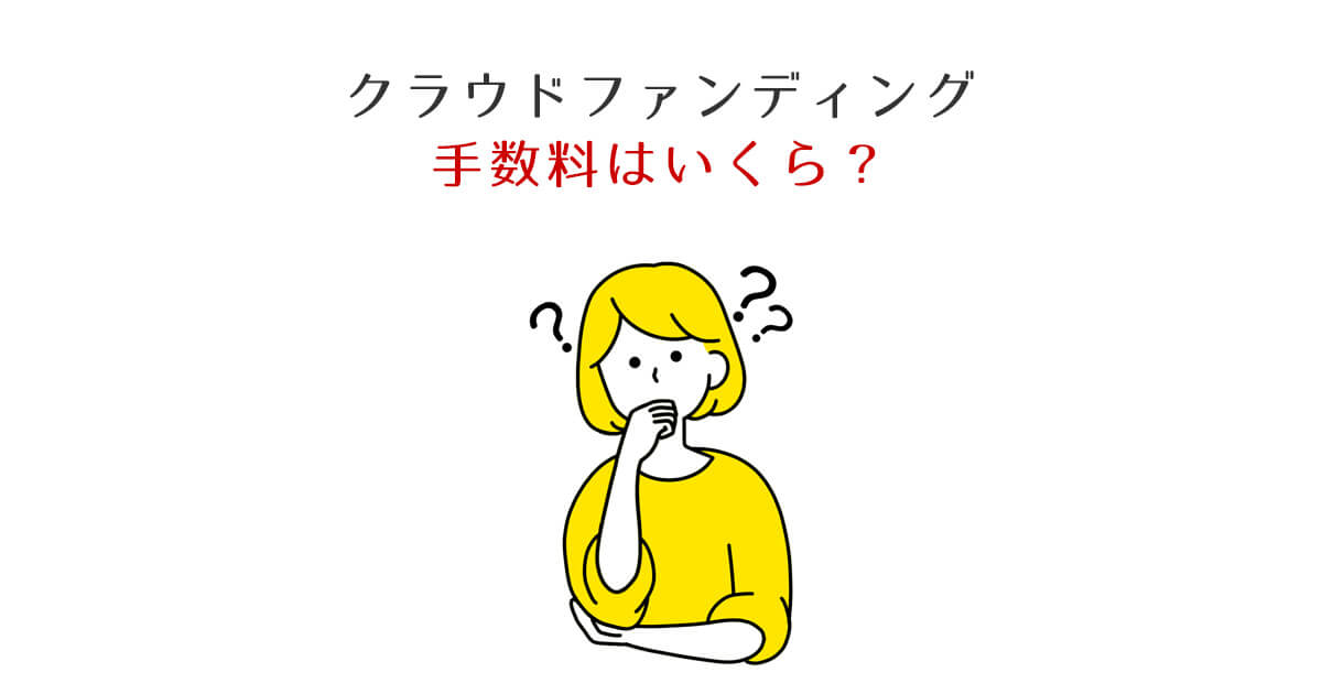 クラウドファンディング 手数料はいくら？