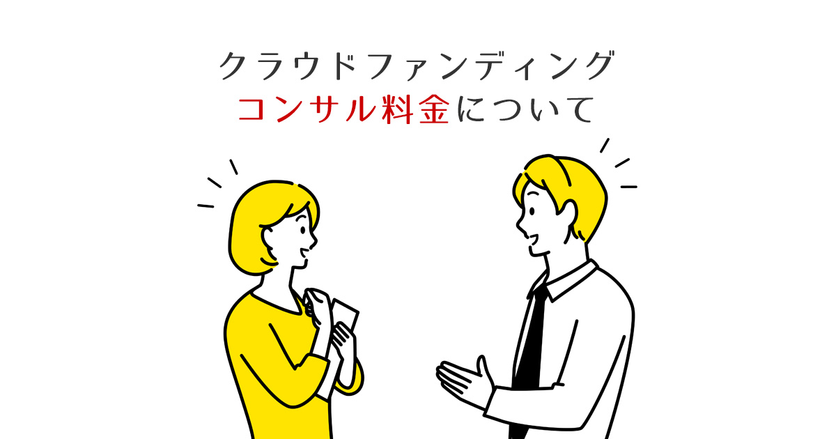 クラウドファンディング コンサル料金について