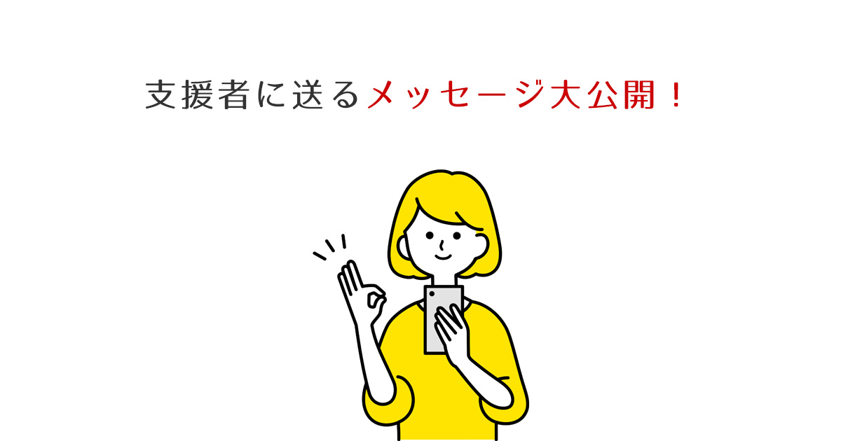 支援者に送るメッセージ大公開！