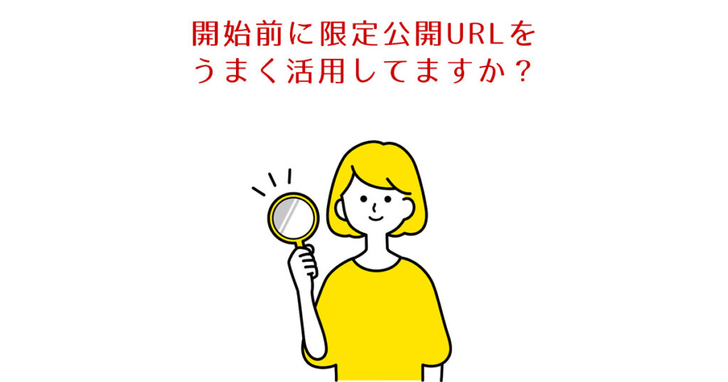 開始前に限定公開URLをうまく活用してますか？