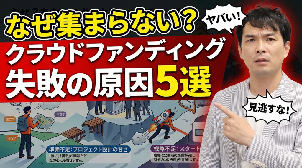 「集まらない」を解消！クラウドファンディング失敗の原因