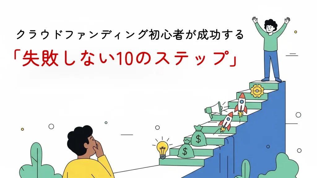 【完全保存版】クラウドファンディング初心者が成功する「失敗しない10のステップ」