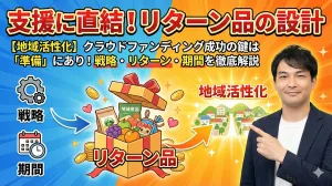 【地域活性化】クラウドファンディング成功の鍵は「準備」にあり！戦略・リターン・期間を徹底解説