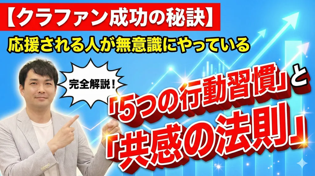【クラファン成功の秘訣】応援される人が無意識にやっている「5つの行動習慣」と「共感の法則」