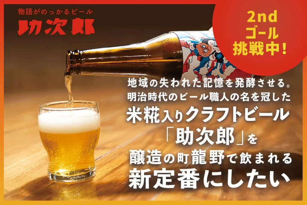 地域の失われた記憶を発酵させる。 龍野・米糀入りクラフトビール「助次郎」を定番に