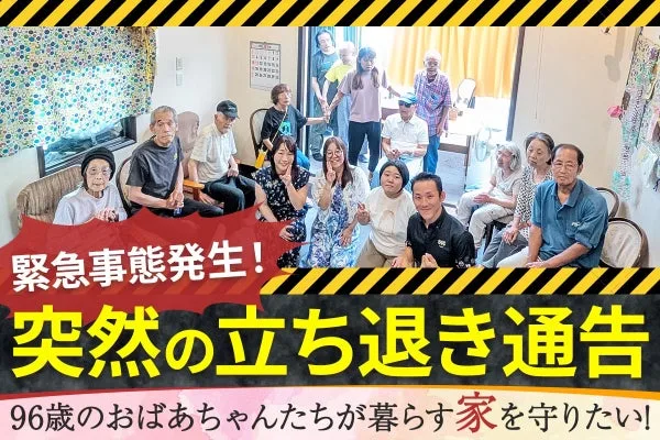 【緊急事態発生！】突然の立ち退き通告！行き場を失う高齢者たちの居場所を守りたい！