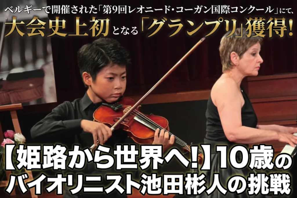 【姫路から世界へ！】10歳のバイオリニスト池田彬人｜世界三大コンクールへの挑戦！