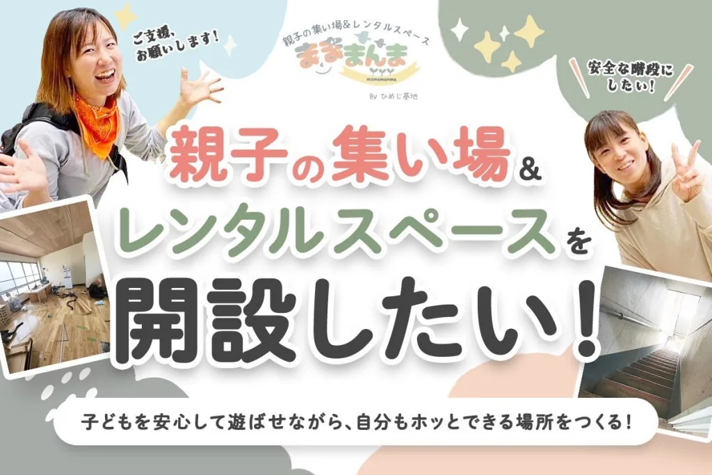 【子育ての孤立とさようなら！】親子と地域がつながる拠点を姫路駅西に！