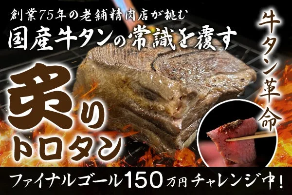創業75年の老舗精肉店が挑む牛タン革命！とろける香ばしさ「炙りトロタン」を全国へ