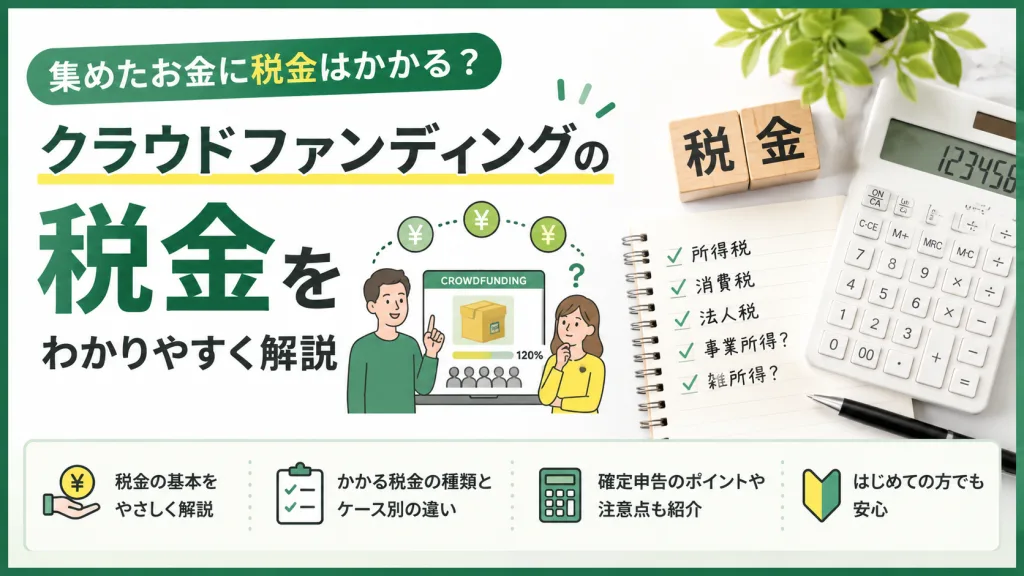 集めたお金に税金はかかる？クラウドファンディングの税金をわかりやすく解説
