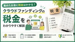 集めたお金に税金はかかる？クラウドファンディングの税金をわかりやすく解説