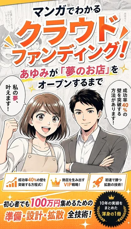 マンガでわかるクラウドファンディング!あゆみが「夢のお店」をオープンするまで: 共感で資金を集めるクラウドファンディング