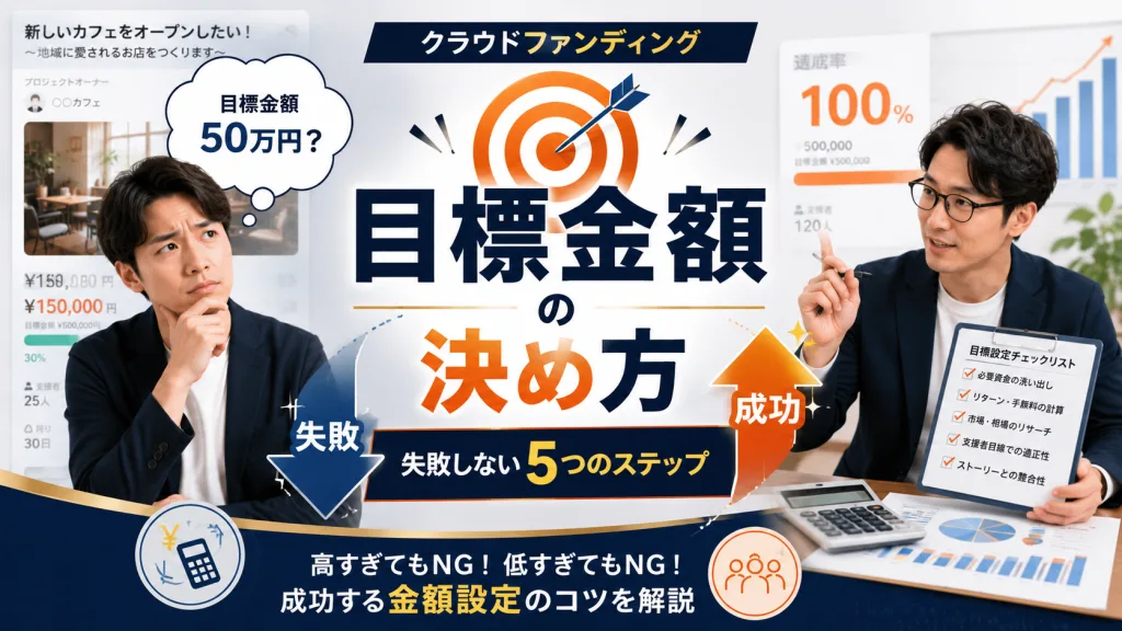 クラウドファンディングの目標金額の決め方｜失敗しない5つのステップ