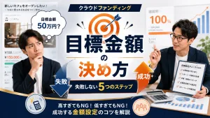クラウドファンディングの目標金額の決め方｜失敗しない5つのステップ