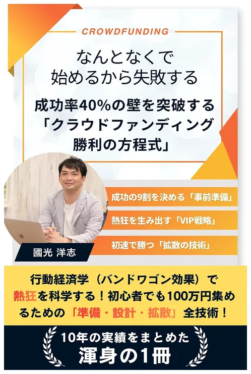 「なんとなく」で始めるから失敗する。クラウドファンディング成功率40%の壁を越えるための1冊を出版しました