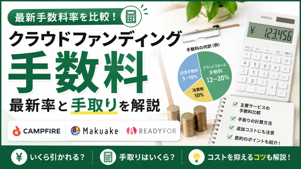 クラウドファンディング 手数料｜CAMPFIRE・Makuake等の最新率と手取りを解説
