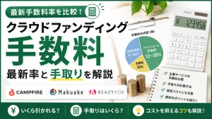 クラウドファンディング 手数料｜CAMPFIRE・Makuake等の最新率と手取りを解説
