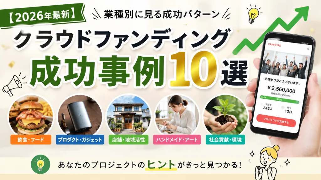 【2026年最新】クラウドファンディング成功事例10選｜業種別に見る成功パターン