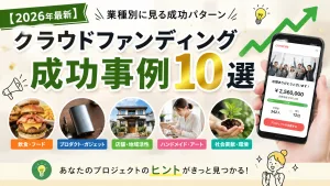 【2026年最新】クラウドファンディング成功事例10選｜業種別に見る成功パターン